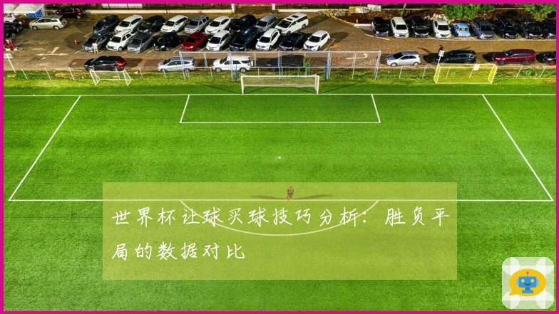 世界杯让球买球技巧分析：胜负平局的数据对比