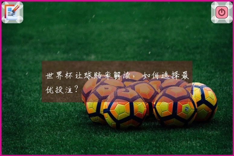 世界杯让球赔率解读，如何选择最优投注？